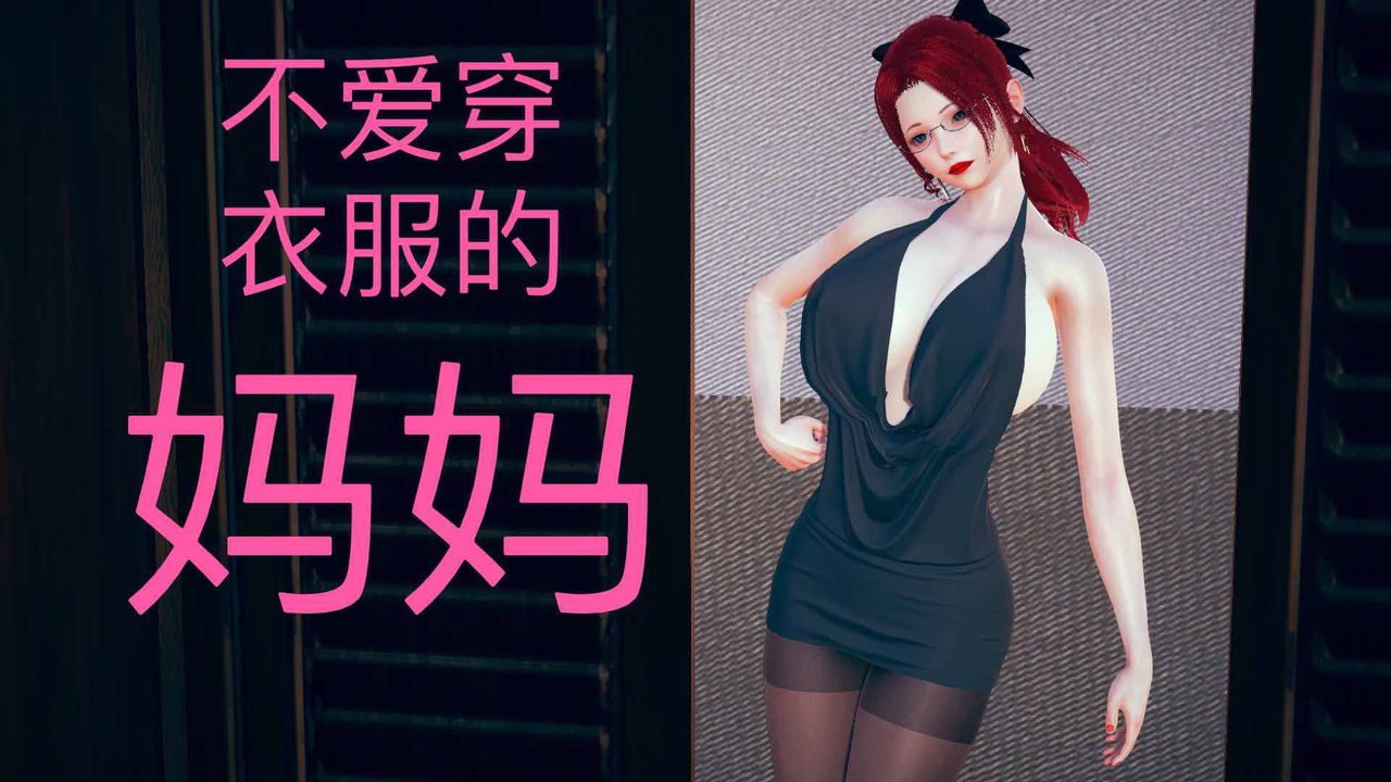 [3D]不愛穿衣服的媽媽-第5章-图片1