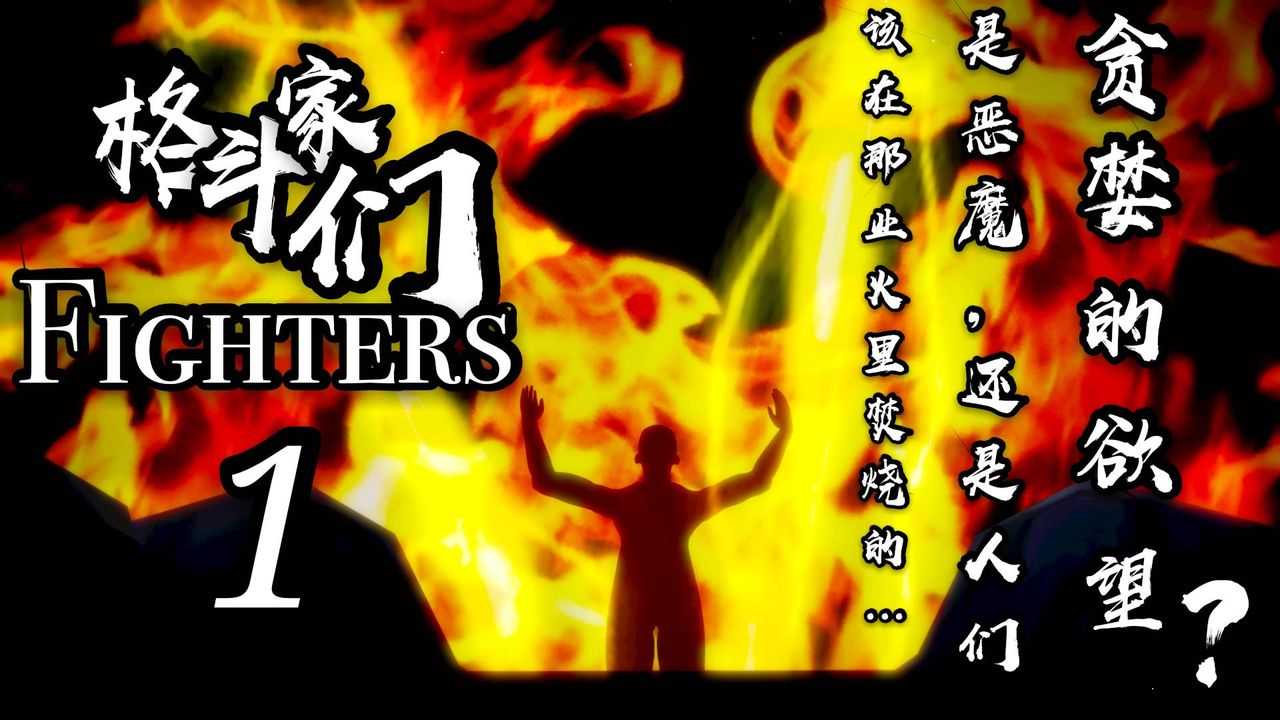 格斗家们Fighters 11.jpg