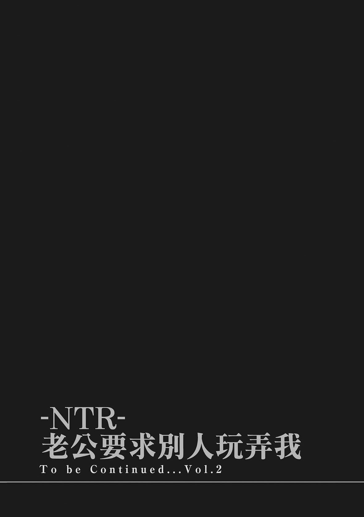 [色白好] ネトラセラレ 1｜-NTR-老公要求別人玩弄我 1 [中國翻訳] [DL版]191.jpg