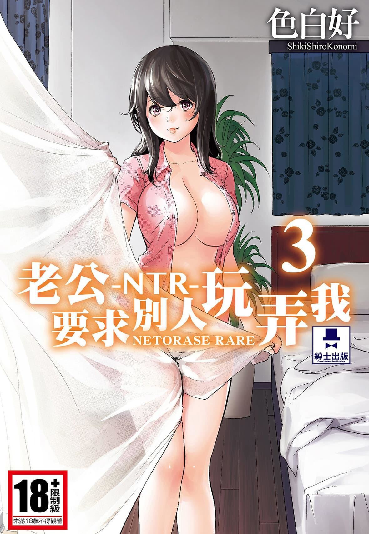 [色白好] ネトラセラレ 3｜-NTR-老公要求別人玩弄我 3 [中國翻訳] [DL版]1.jpg