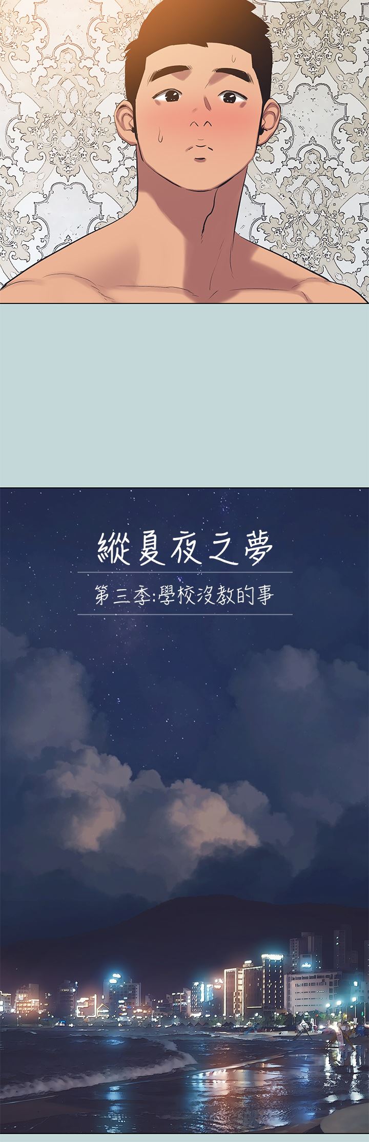 縱夏夜之夢-第103章-图片3