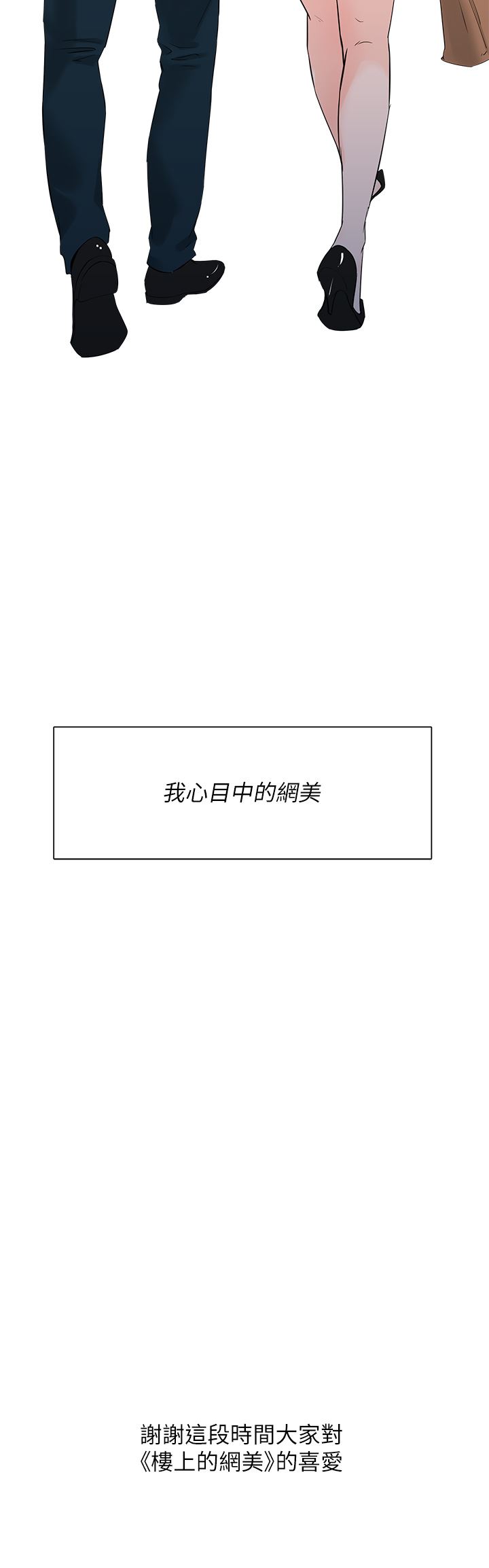 第77話 - 最終話 - 我心目中永遠的網美49.jpg