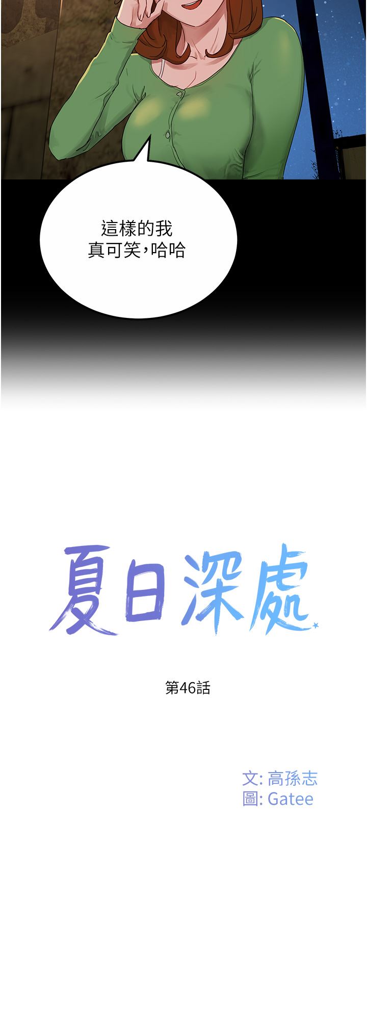 夏日深處-第46章-图片9