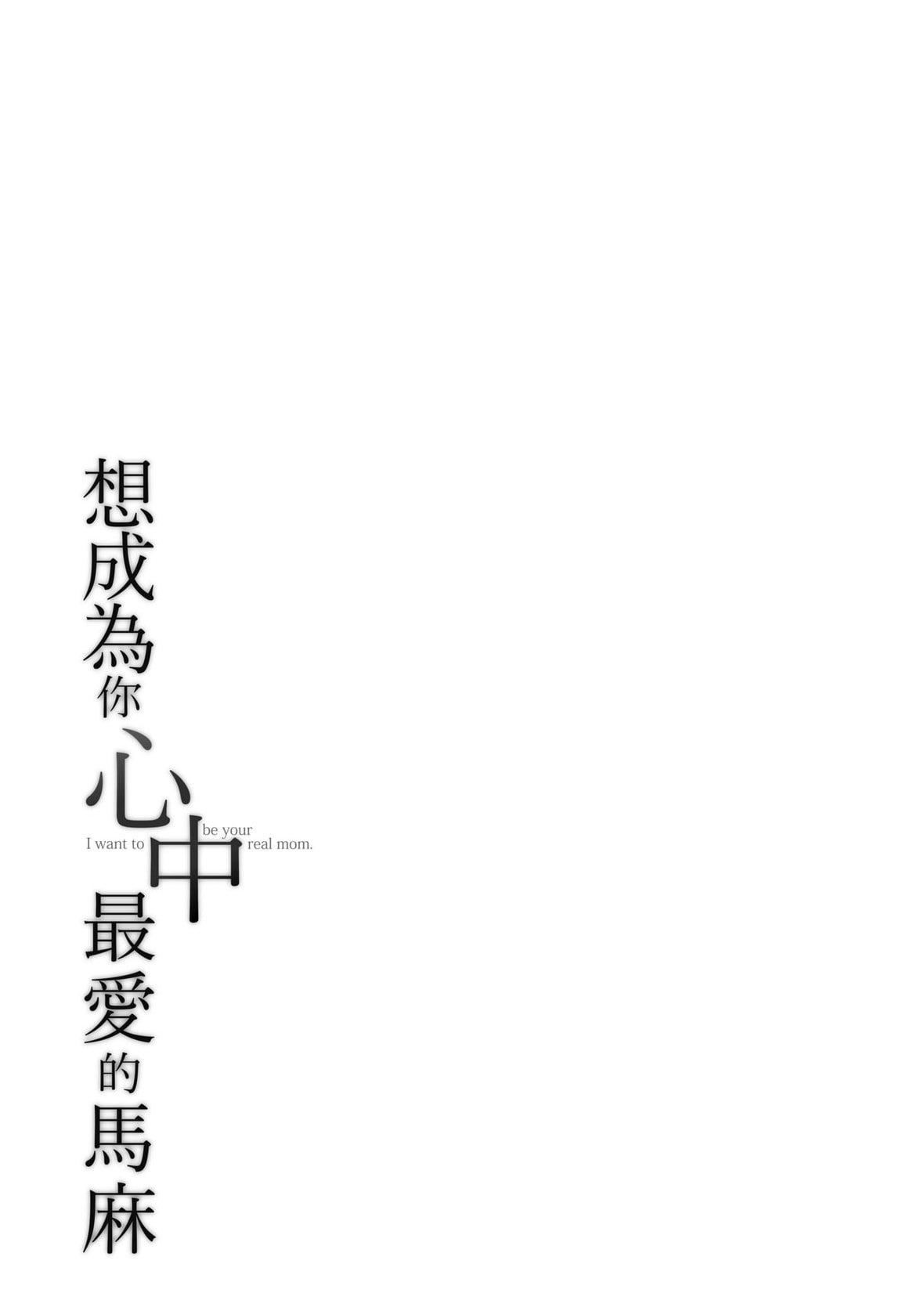 [アガタ] あなたのママになりたくて｜想成為你心中最愛的馬麻 [未來數位] [DL版]-第1章-图片192