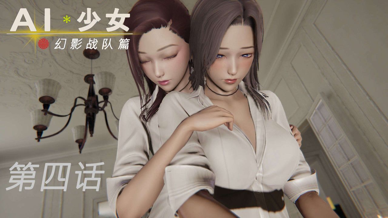 [3D]AI少女-幻影戰隊之章-第10章-图片1