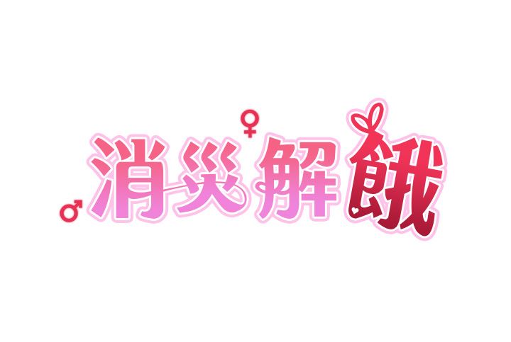 第11話 - 狂野的性感蕾絲內衣4.jpg