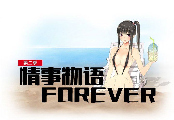 情事物語 Forever：第二季-第1章-图片1