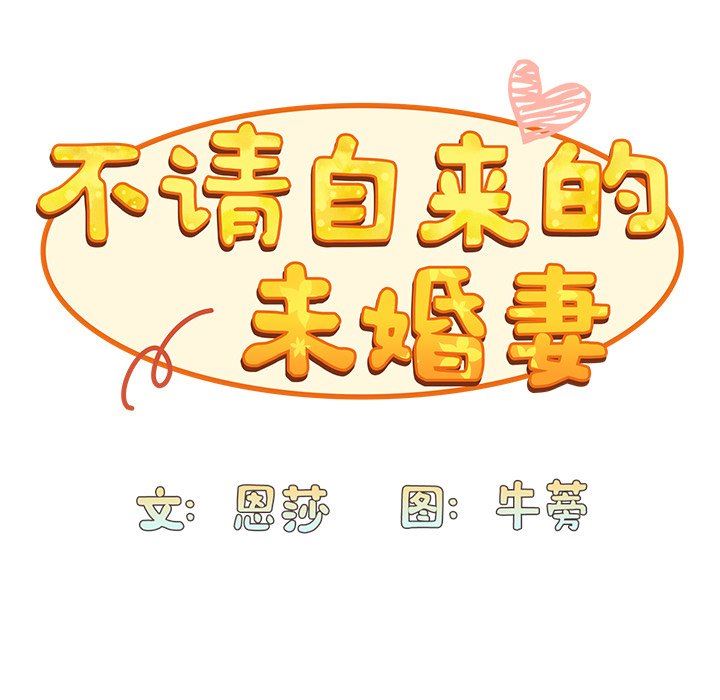 不請自來的未婚妻-第28章-图片52