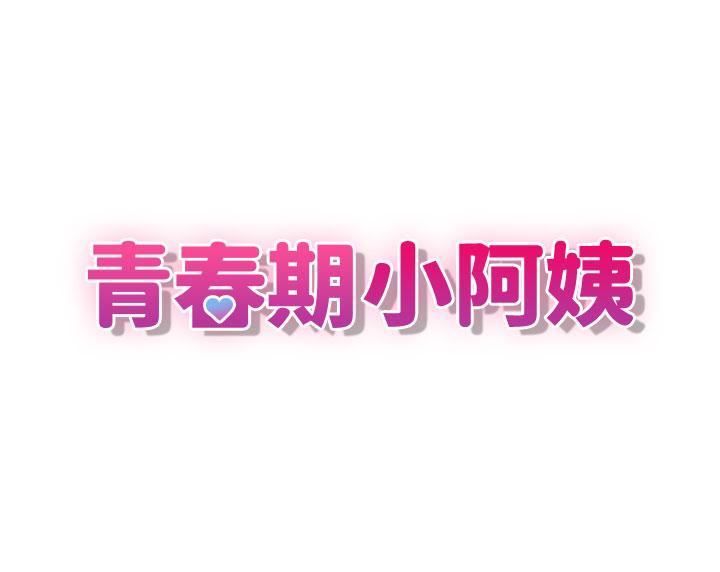 第64話 - 卉瑩，我來幫妳洗!16.jpg