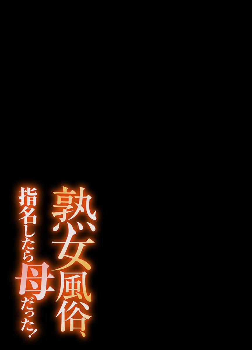 [江戸川工房] 熟女風俗、指名したら母だった![フルカラー] 【電子単行本版限定特典付き】 [中國翻訳]81.jpg