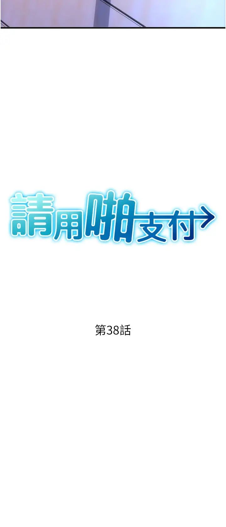 第38話 - 請讓我懷孕吧4.jpg