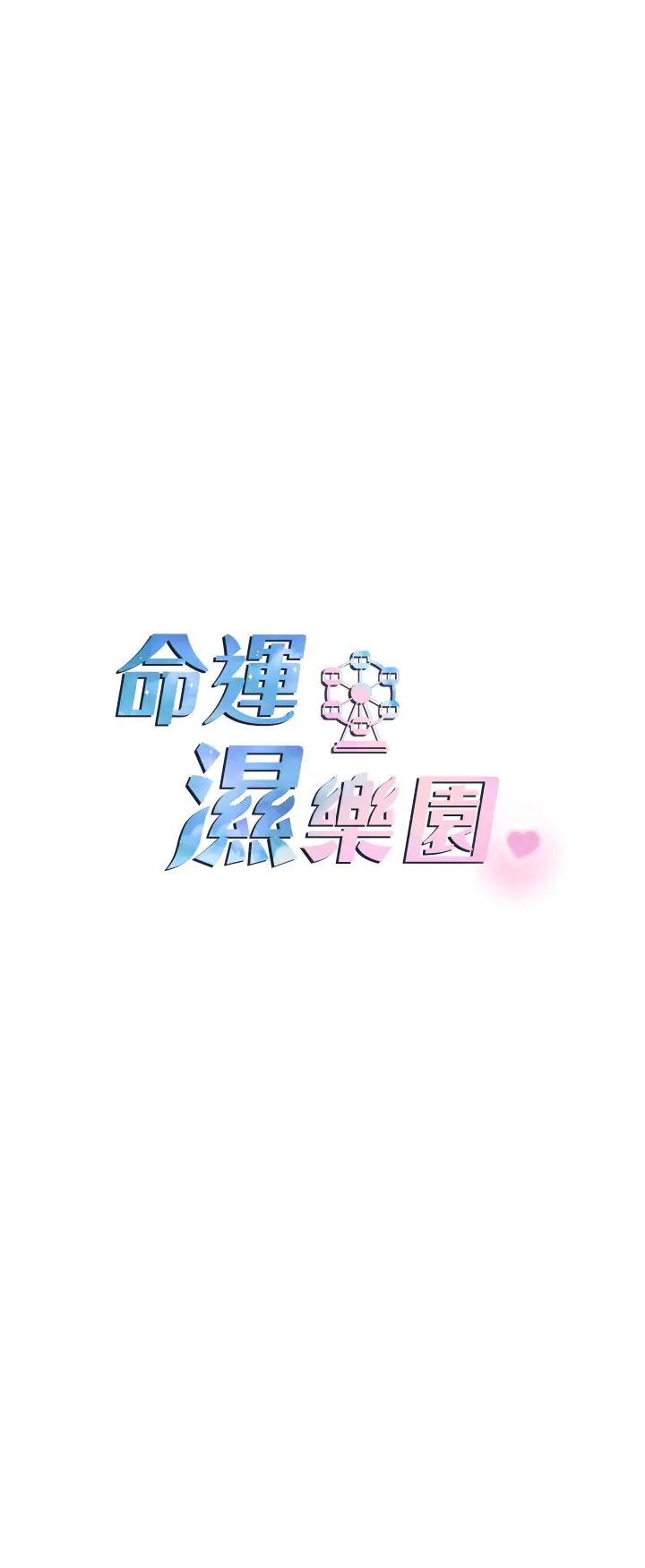 命運濕樂園-第21章-图片7