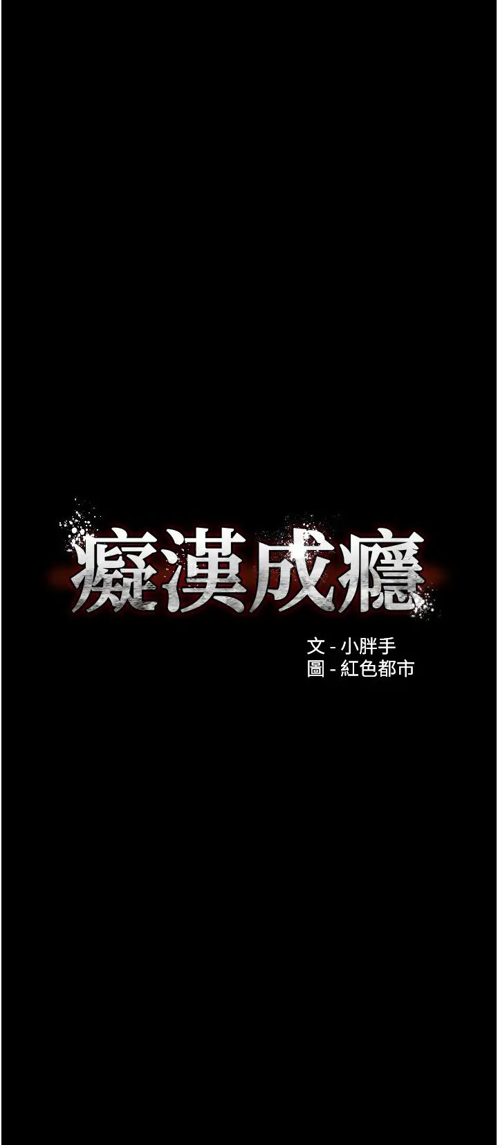 第63話 - 第一次被這麼大的捅吧?3.jpg