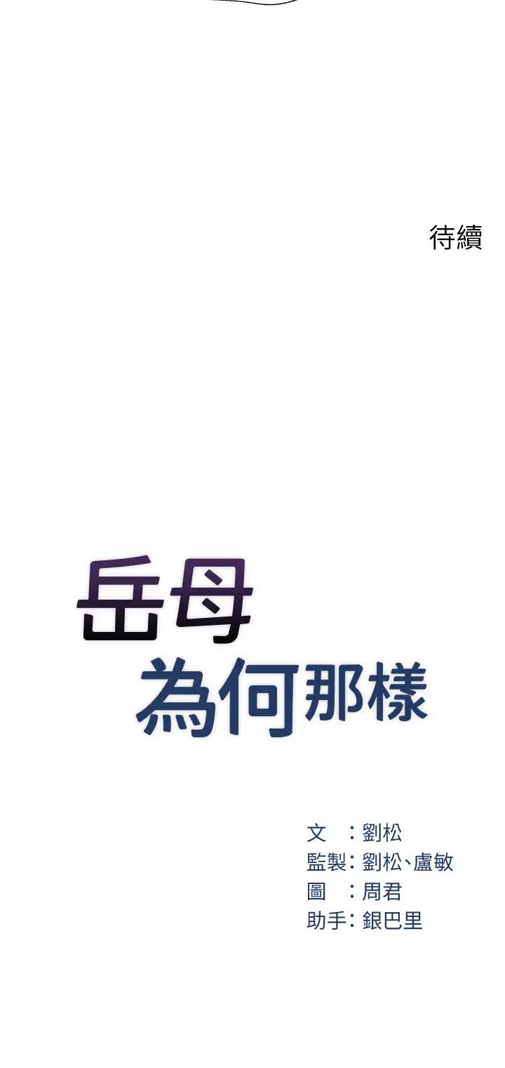 岳母為何那樣-第1章-图片45