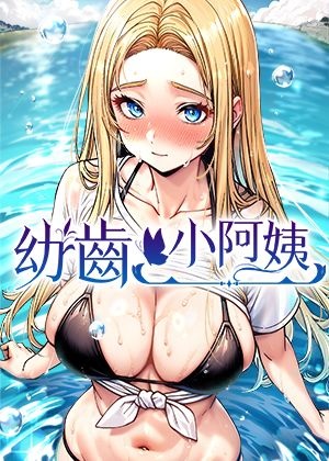 幼齒小阿姨,幼齒小阿姨漫画